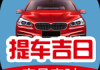 2022选车牌号吉时，八字排盘与车牌号选择技巧