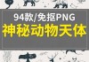 十二星座，它们背后的神秘动物