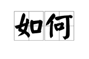 如何玩火影祈愿求签，从零开始到进阶指南