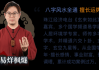 名字中的八字，命运的密码