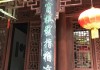 门庭柱颜色选择解析，如何让家门美观又