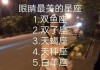 十二星座，眼神中的性格密码