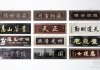 南姓牌匾挂什么好