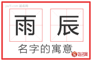 雨辰名字，揭秘名字背后的吉凶奥秘，助您为孩子挑选最佳名号！