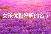 女宝宝姓任，如何取一个优雅又美好的名字？