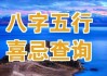 八字测算，五行忌的奥秘与实践