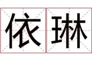 依琳，一个温暖而高贵的名字