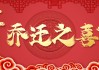 乔迁乔迁，连连—公司乔迁吉时话术