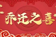 乔迁乔迁，连连—公司乔迁吉时话术