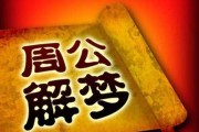 周公解梦揭秘，做梦摸面究竟有何寓意？