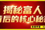 揭秘富人偏爱算命的背后，财富与命运的交