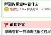 解的踩到屎，解析其预示意义