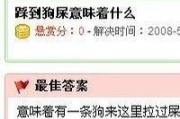 解的踩到屎，解析其预示意义