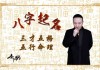 初字取名男孩的吉凶解析及选择建议