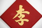 姓李宝宝取名带龙，传统与现代的结合