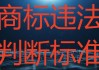 方面，可以考虑商标吉凶1518，如何确保商标成功的关键或者类似的简洁明了的标题。这样既点明了主题，又吸引读者