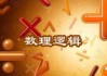 八数理吉凶，解析易经数理的玄妙与应用