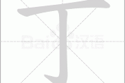 丁宝宝，宝宝名字中的丁字解析与选择