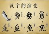 汉字吉凶，传统文化中的与现代意义