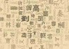 穿越时间的姓名学，从枉字看名字的吉凶