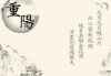 重节吉时，传承文化，感受温暖