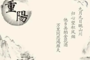 重节吉时，传承文化，感受温暖