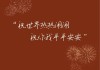 香吉时，愿平安