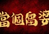好，用户让我写一篇关于求签的文章，标题和内容都要写。首先，我需要理解求签这个关键词。通常指家境殷实的女性，她们可能在生活中遇到各种各样的问题，所以求签是一种常见的求助方式