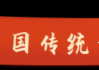 2020鼠年拜太岁吉时，运势解析与生活建议