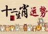 11月10日特吉生肖运势揭秘，财运亨通，运势飙升！
