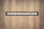 杨姓家族新成员，父母都姓杨，宝宝如何取一个独特又美好的名字？