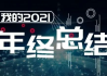 好，用户让我写一篇关于2021正月吉时表的文章，标题和内容都要写。首先，我需要确定标题，得简洁明了，又能吸引人。考虑到吉时表和节日的结合，标题可以是2021正月吉时表，传统与现代的结合