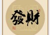 梦见发财，解读与启示