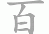 百丈寺，求签与的交汇处