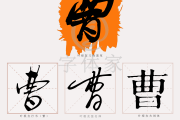 姓曹的宝宝怎么取名，一个充满文化与爱的指南