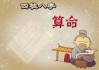 从八字看魅力，解读天命，展现自我