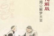 梦到除鬼缠身，周公解梦揭示的神秘预示与内心深处的心灵密码