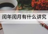 算命为何不看闰月？传统命理学中的时间智慧