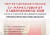 2021年初十开，吉时与传统文化的传承