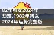 82年狗年运势解析，如何在狗年实现人生目标