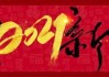 辛丑年农历四月初二吉时，祈福与传承