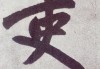 吏，家庭幸福的象征与取名智慧