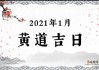 2021年1月2日吉时，揭秘这一天中的时刻与契机
