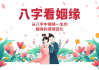 女方婚姻八字测算，科学与迷信的界限