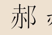 接下来是文章内容。我得先介绍姓氏郝的由来，说明它的历史和文化背景，这样读者能理解姓氏的重要性。，讨论龙宝宝这个名字的寓意，龙在文化中的象征意义，以及如何结合宝宝的成长