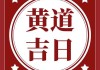 2020年3月2日，一个充满希望的吉时