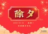 2022年除夕夜吉时，传统与现代的融合