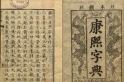康熙字典，传统汉字中的与解析