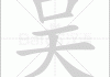 吴辉，一个承载美好寓意的名字
