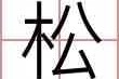 黄松名字吉凶查询结果解析